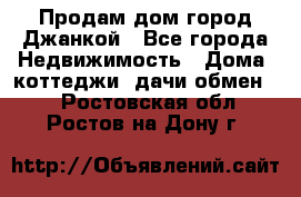 Продам дом город Джанкой - Все города Недвижимость » Дома, коттеджи, дачи обмен   . Ростовская обл.,Ростов-на-Дону г.